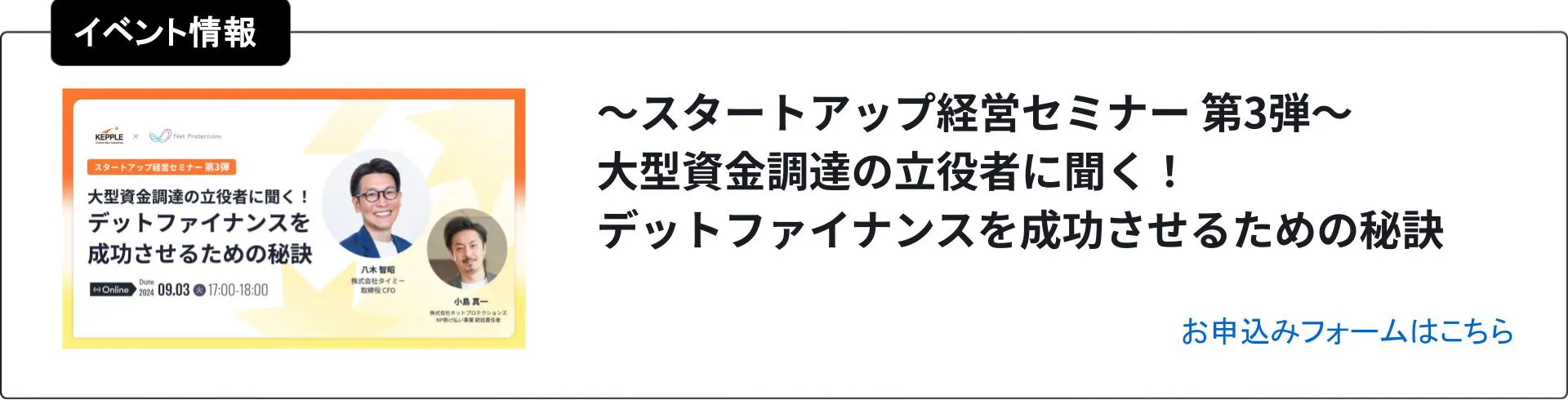 〜スタートアップ経営セミナー 第3弾〜 大型資金調達の立役者に聞く!デットファイナンスを成功させるための秘訣