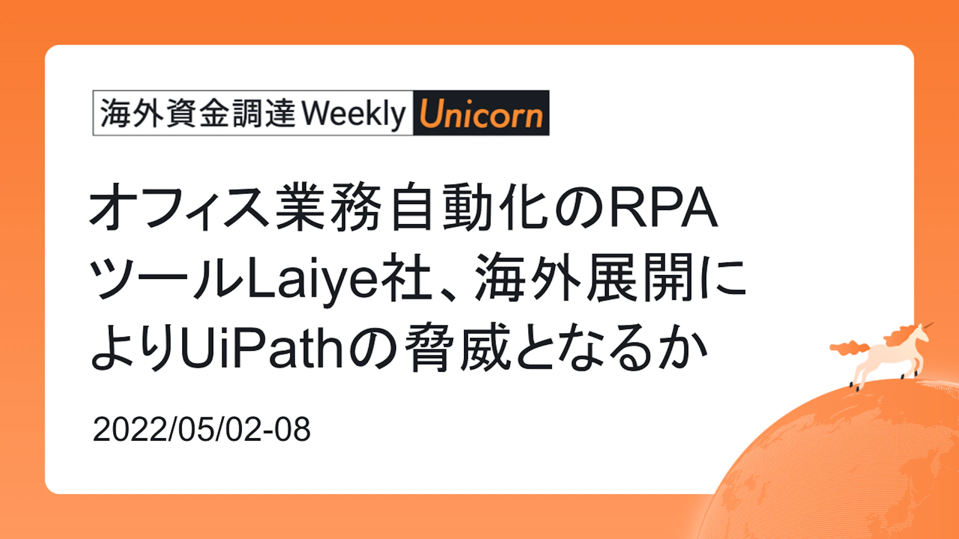 (2022年5月2日週) 海外資金調達 Weekly <Unicorn編> オフィス業務自動化のRPA ツールLaiye社、海外展開によりUiPathの脅威となるか
