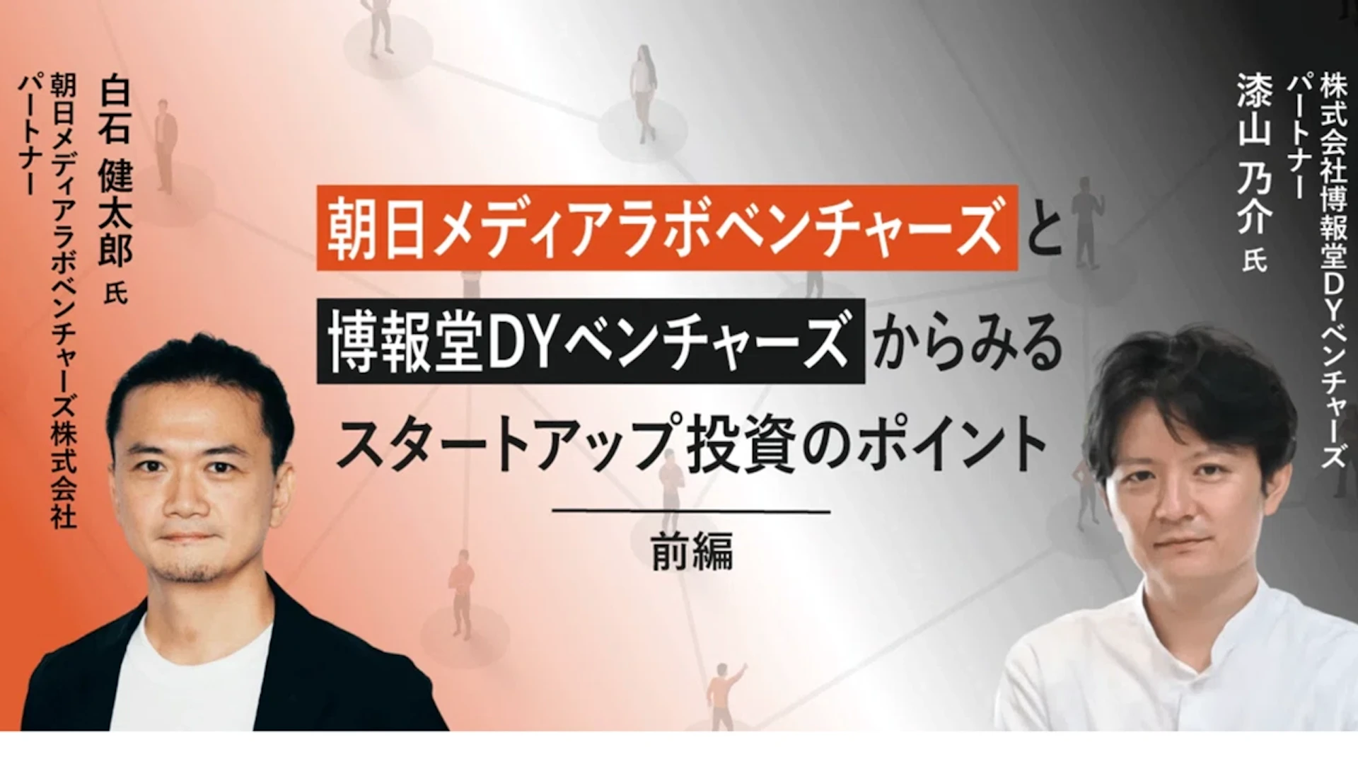 朝日メディアラボベンチャーズと博報堂ＤＹベンチャーズからみるスタートアップ投資のポイント【前編】