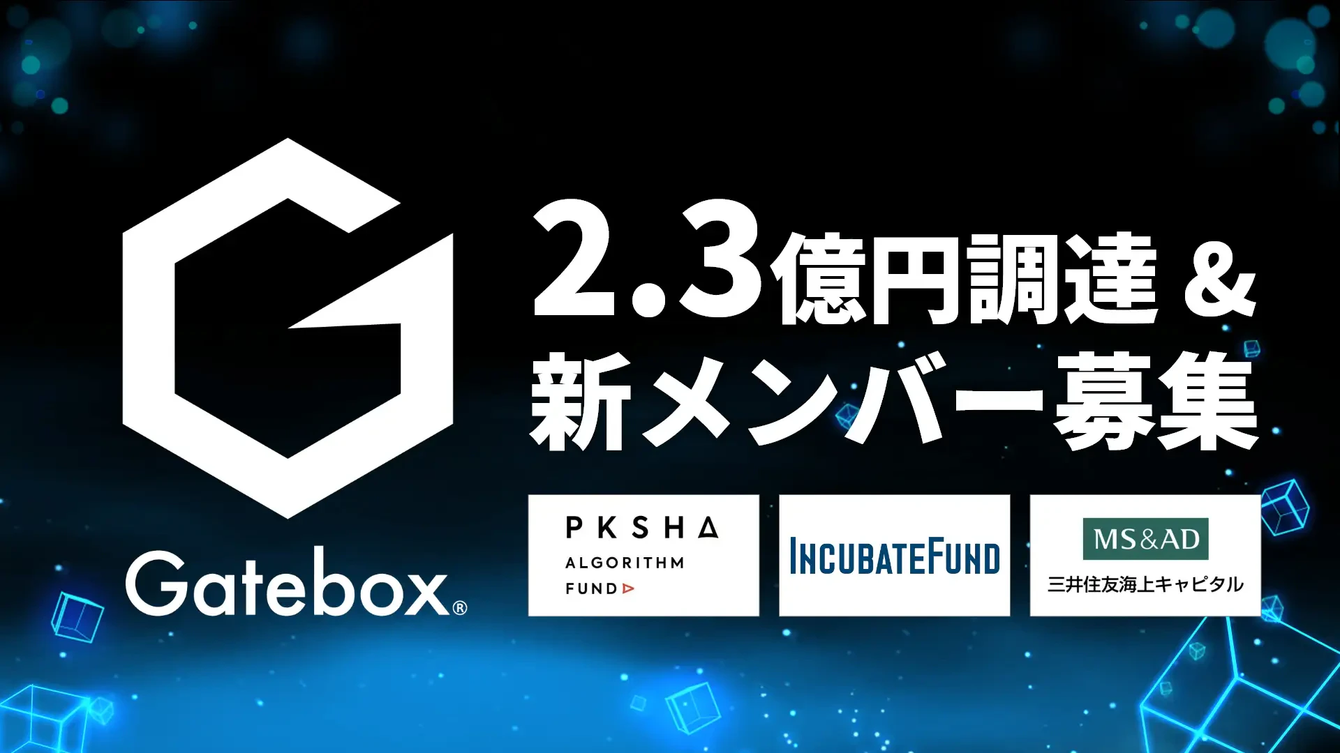 Gatebox、2.3億円を調達——生成AI活用のAIキャラクター開発体制を強化