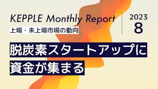 2023年8月 KEPPLE Monthly Report - 国内スタートアップの資金調達トレンド