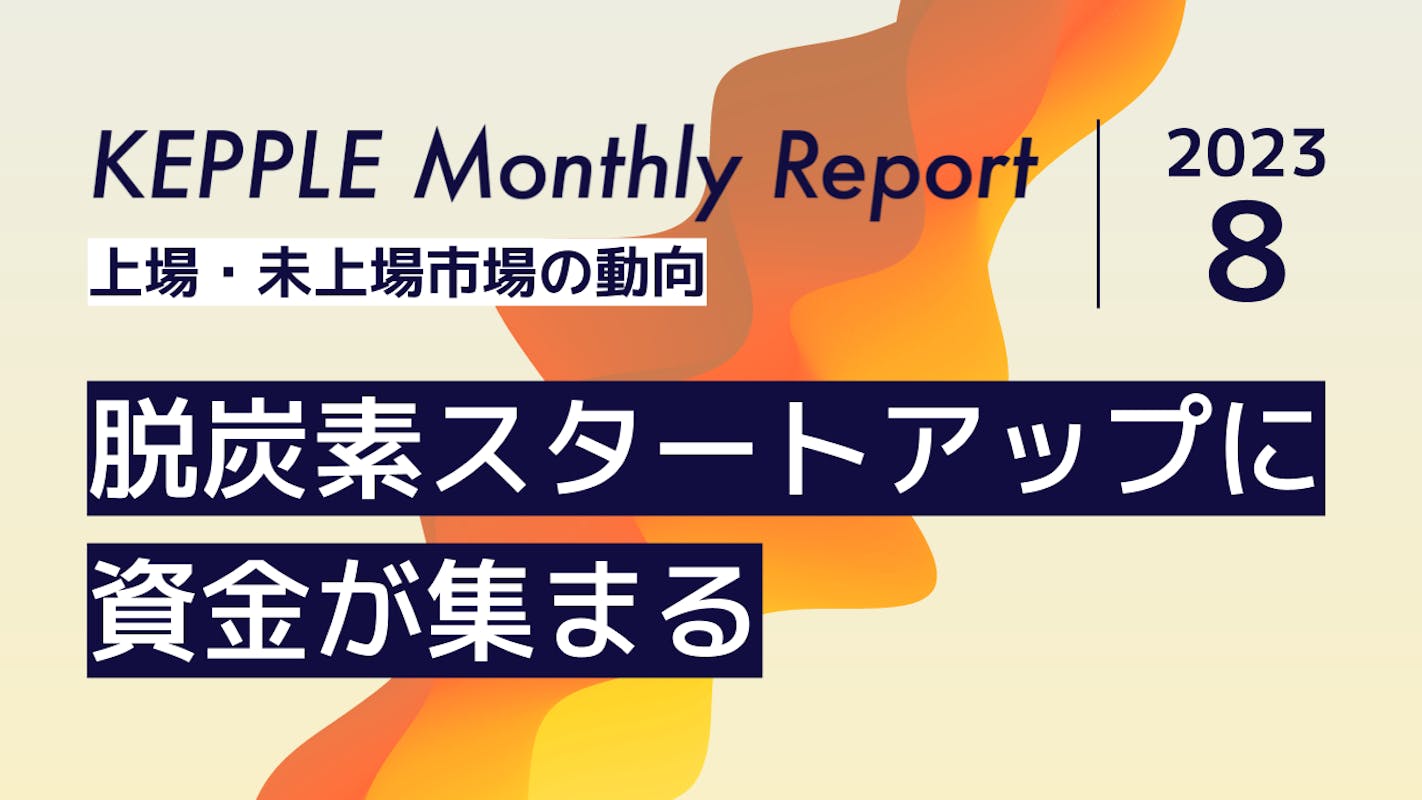 2023年8月 KEPPLE Monthly Report - 国内スタートアップの資金調達トレンド