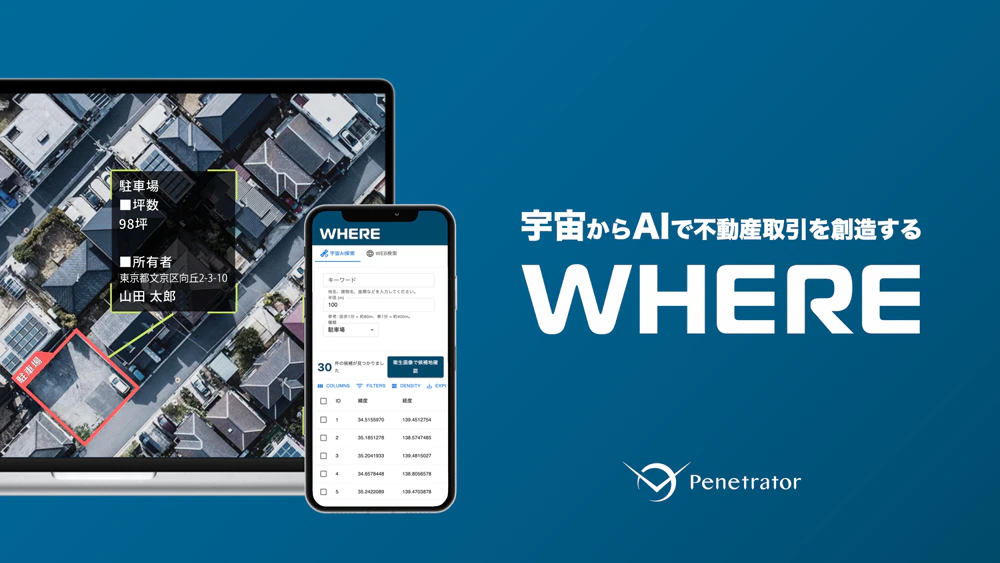 宇宙からAIで不動産取引を想像するWHERE