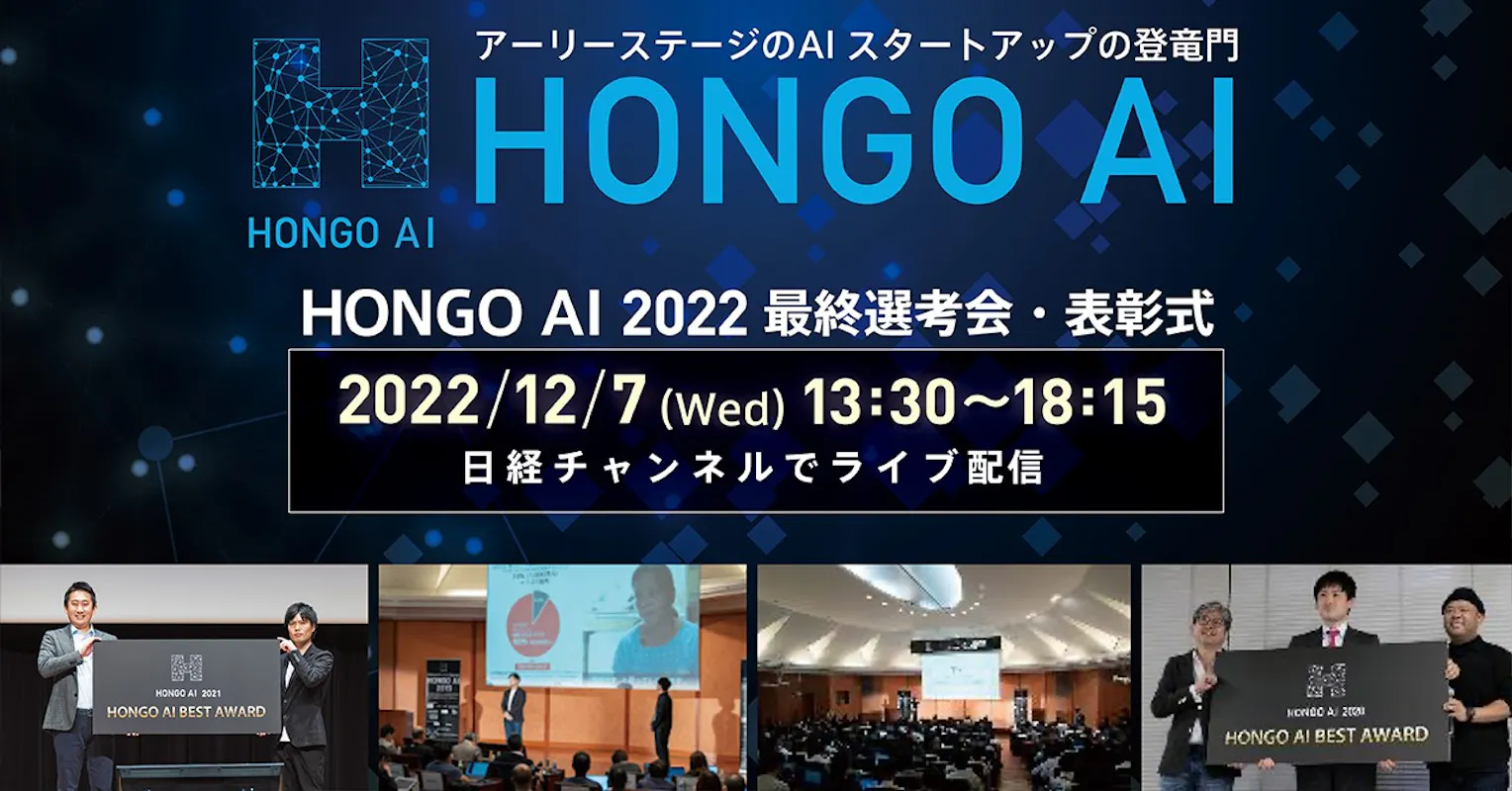 アーリーステージのAIスタートアップコンテスト「HONGO AI 2022」14社がAward選出決定！