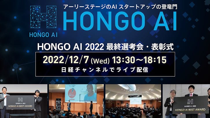 アーリーステージのAIスタートアップコンテスト「HONGO AI 2022」14社がAward選出決定！