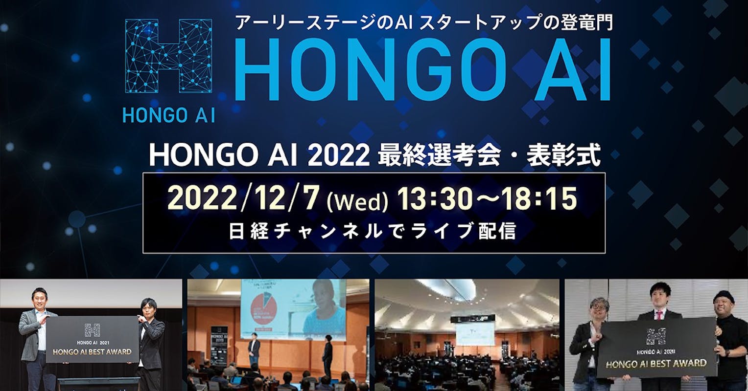 アーリーステージのAIスタートアップコンテスト「HONGO AI 2022」14社がAward選出決定！