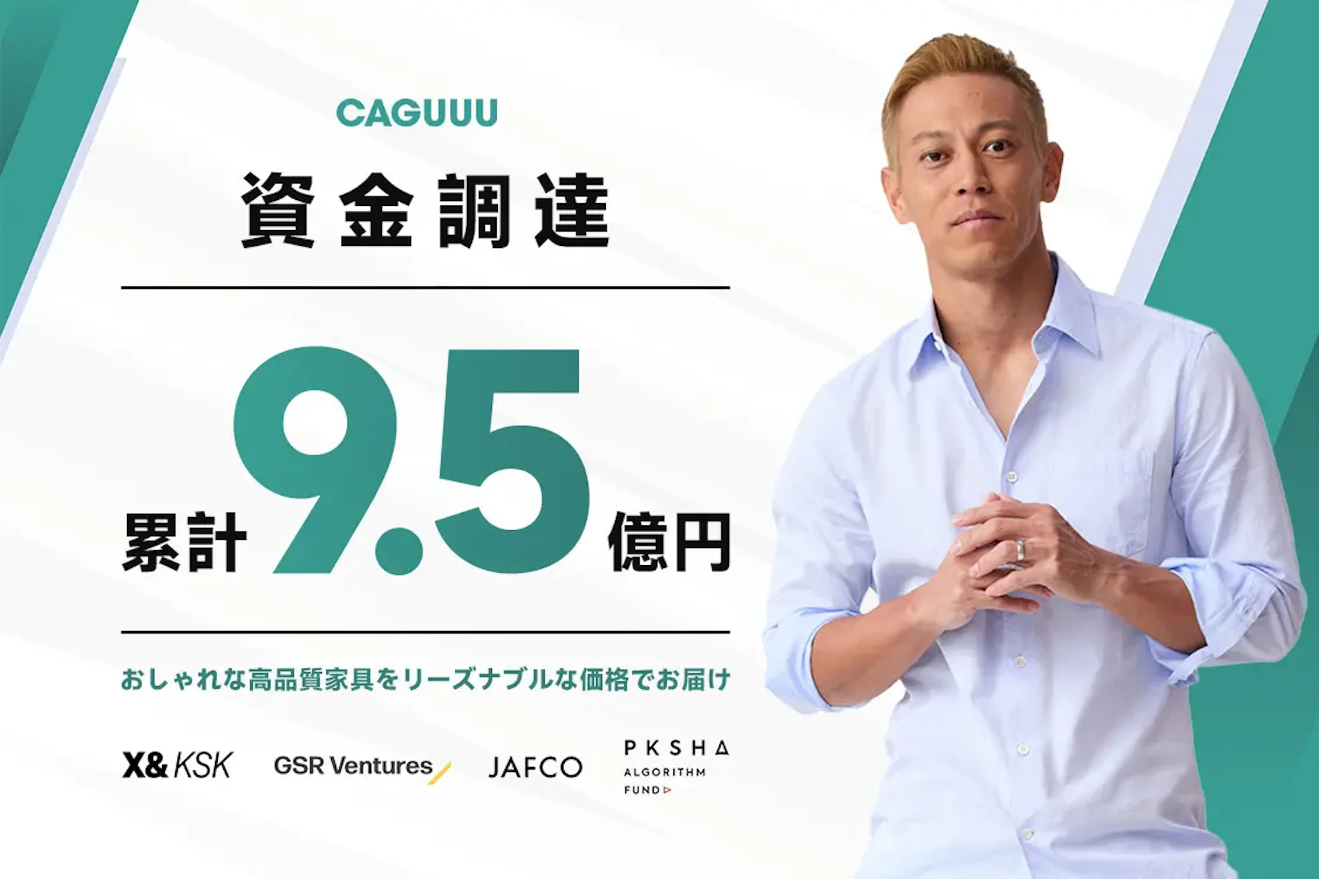 家具×D2CのCAGUUU、シリーズAで6.5億円ーアプリ開発やEC強化に
