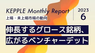 2023年6月 KEPPLE Monthly Report - 国内スタートアップの資金調達トレンド