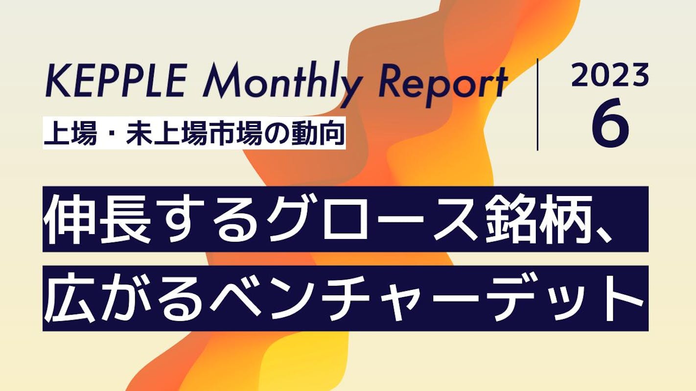 2023年6月 KEPPLE Monthly Report - 国内スタートアップの資金調達トレンド