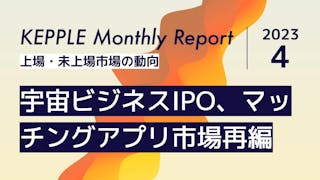 2023年4月 KEPPLE Monthly Report - 国内スタートアップの資金調達トレンド