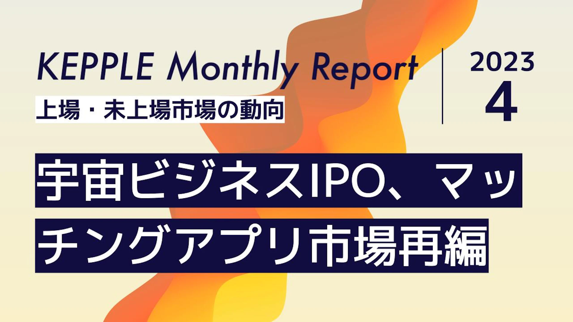 2023年4月 KEPPLE Monthly Report - 国内スタートアップの資金調達トレンド