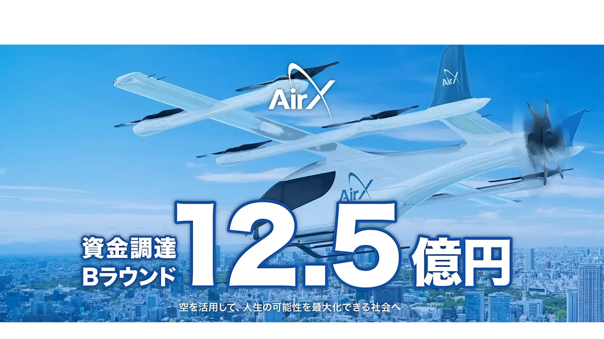 AirX、シリーズBラウンドで12.5億円を調達し、2027年の「空飛ぶクルマ」運航開始を目指す