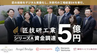 「匠フォース」提供の匠技研工業、シリーズAで5億円調達