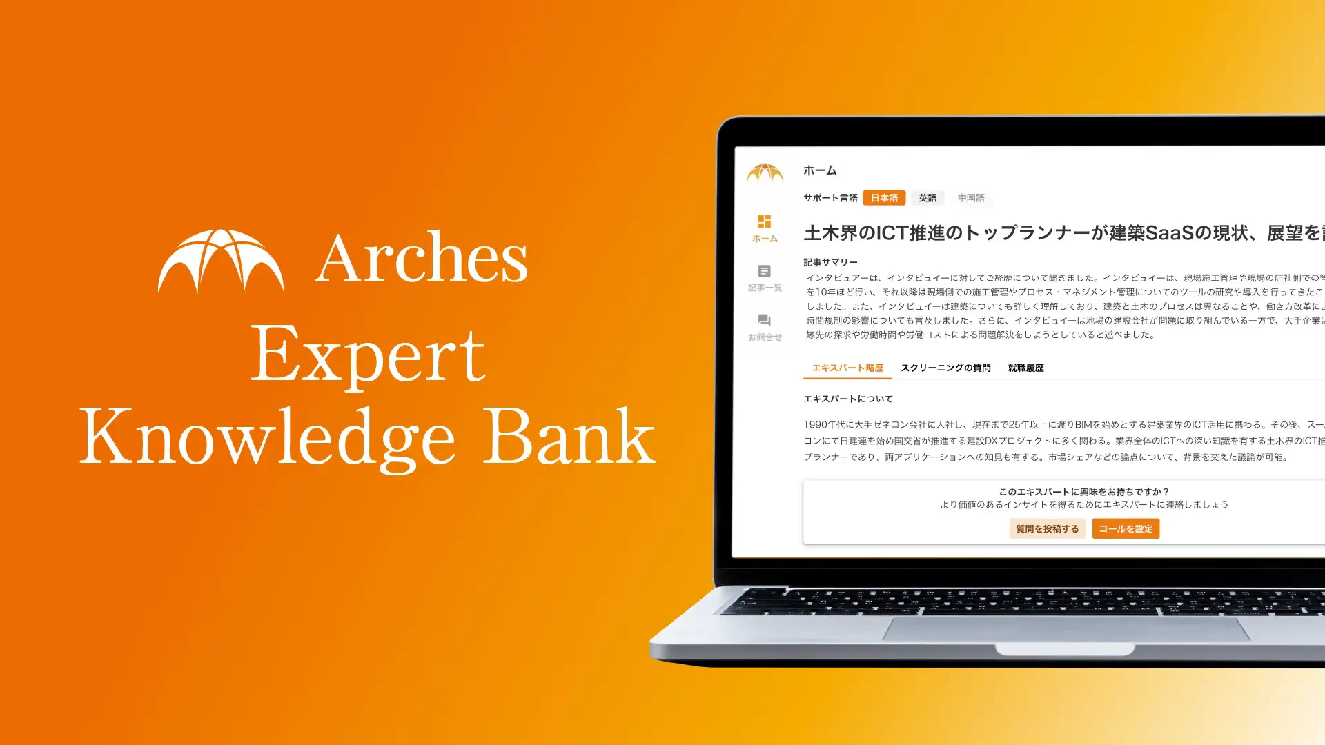 専門知識へのアクセス容易に 有識者インタビューのデータベース