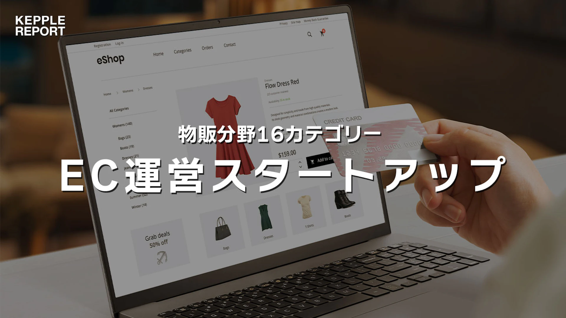 巣ごもり需要拡大で伸長した物販分野、16カテゴリーから見るEC市場動向