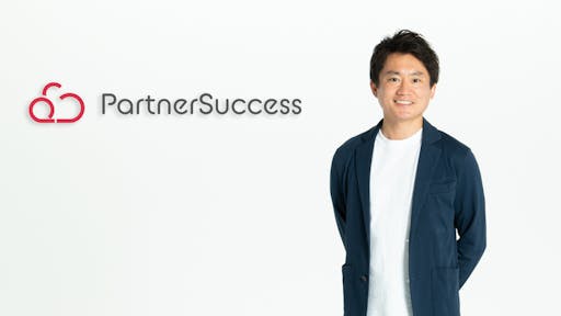 2.2億円調達のパートナーサクセス株式会社がつくる、「パートナーサクセス」という新たな概念