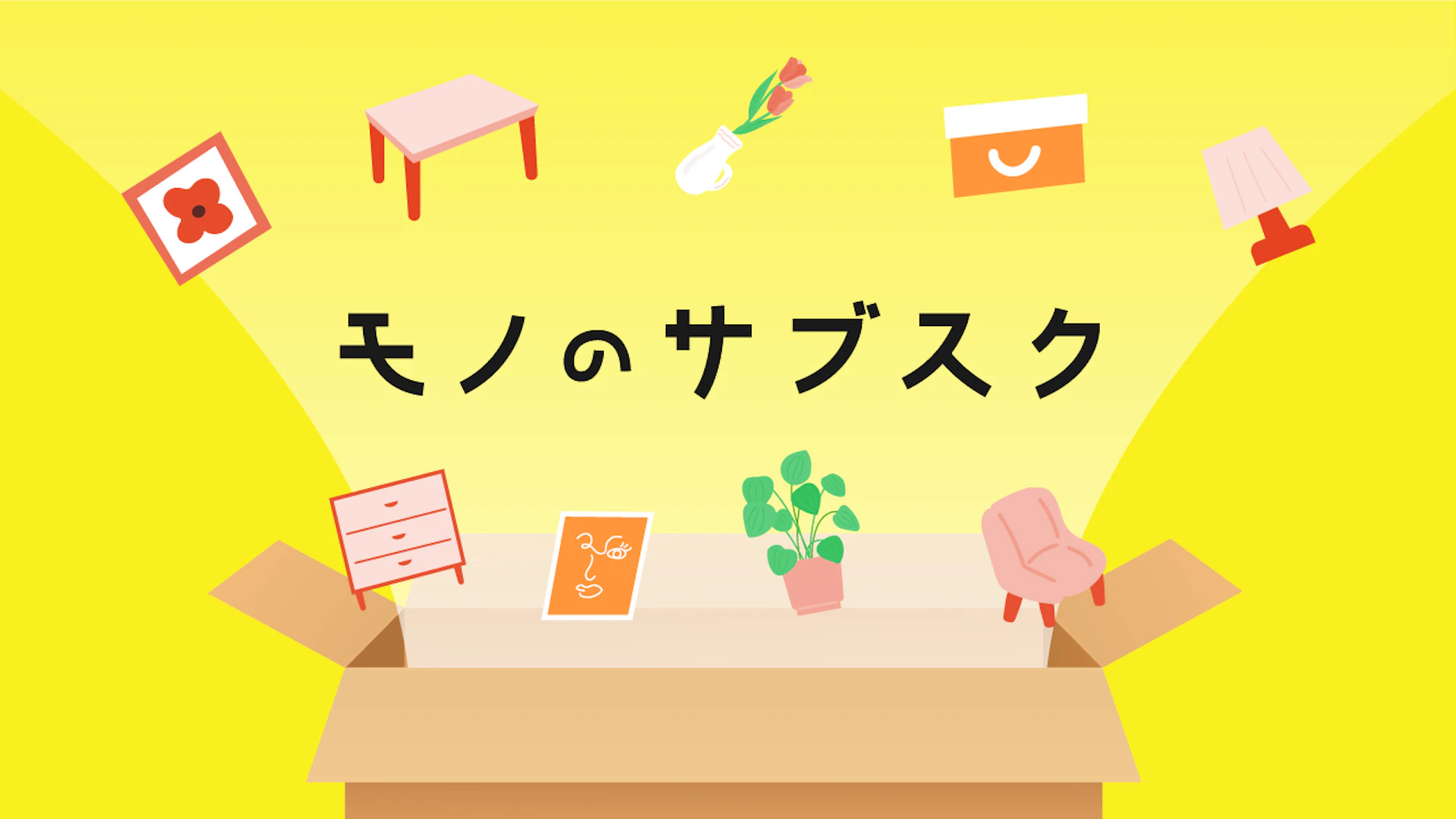 【2024年11月更新】モノのサブスクリプションサービスを提供するスタートアップ4選
