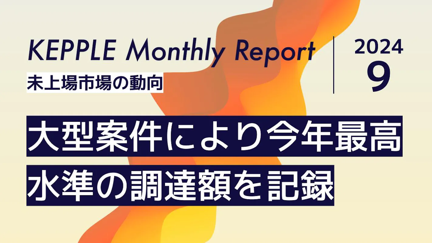 2024年9月 KEPPLE Monthly Report - 国内スタートアップの資金調達トレンド