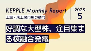 2023年5月 KEPPLE Monthly Report - 国内スタートアップの資金調達トレンド