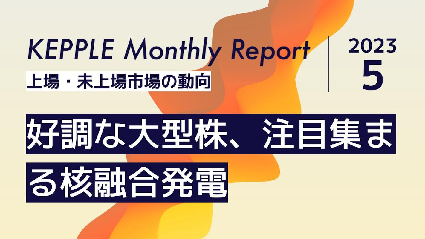 2023年5月 KEPPLE Monthly Report - 国内スタートアップの資金調達トレンド