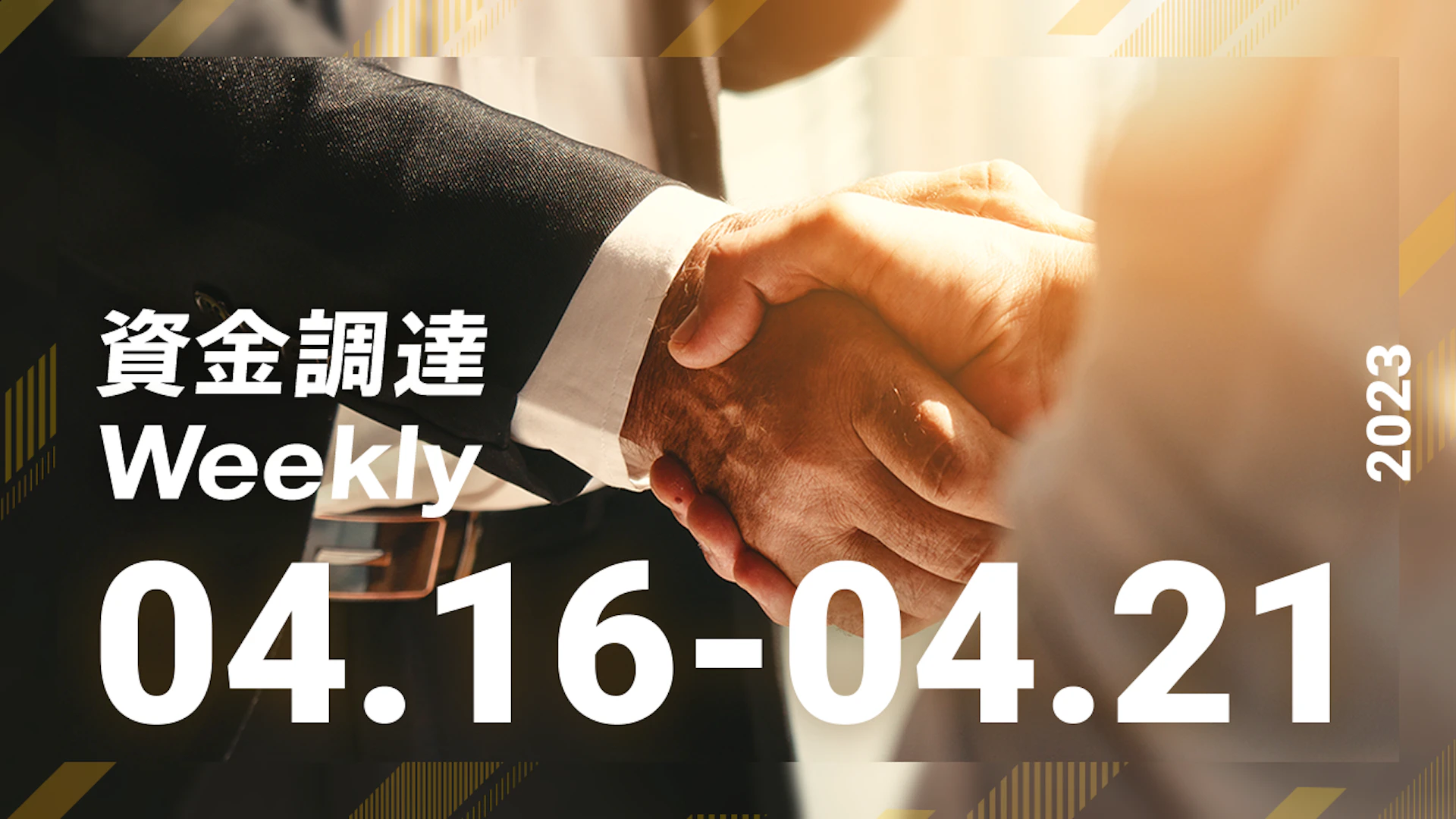 注目の資金調達ニュースを一挙紹介!資金調達Weekly(2023.04.16~04.21)