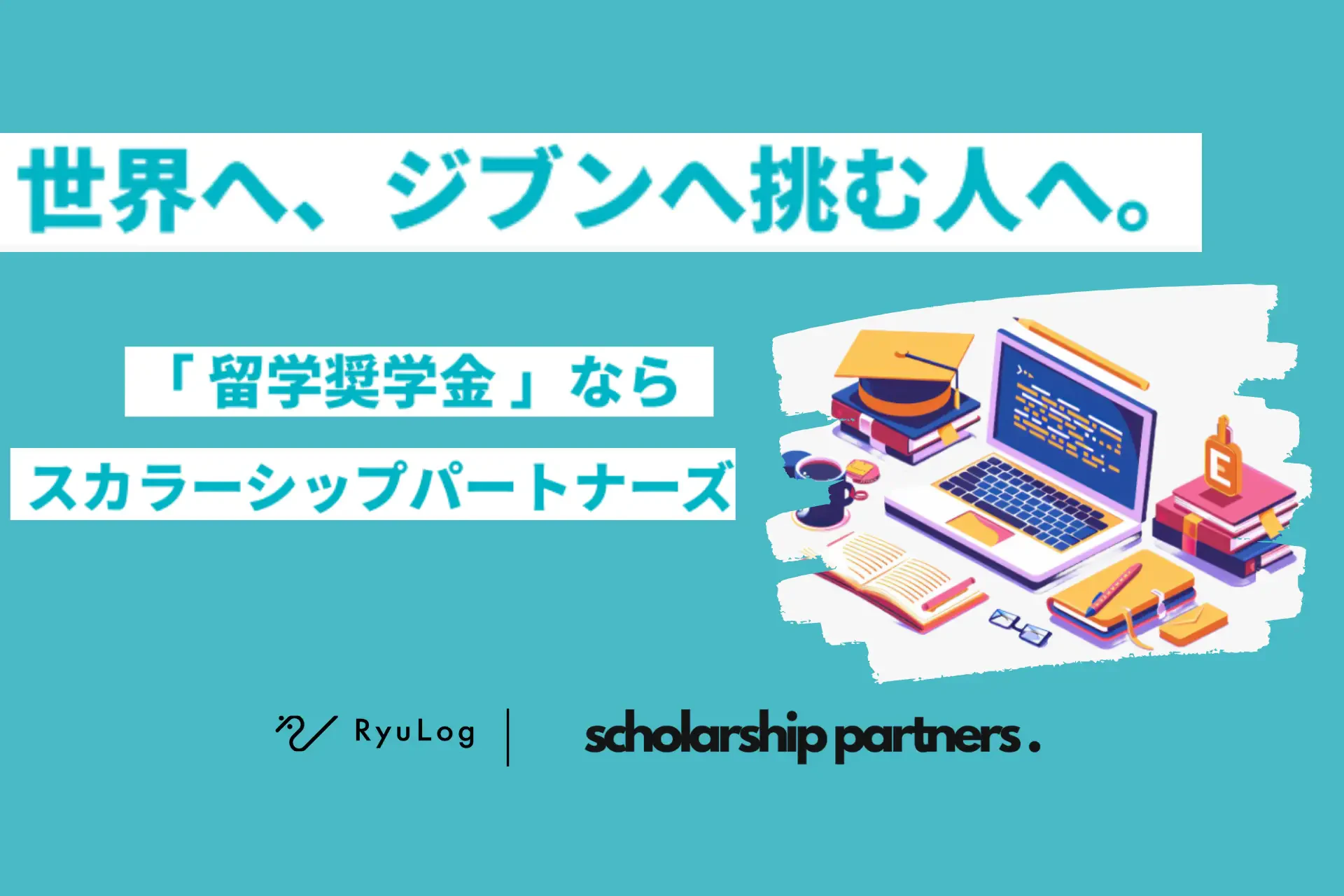 RyuLog、3500万円の資金調達を実施—留学奨学金プラットフォームの拡充へ