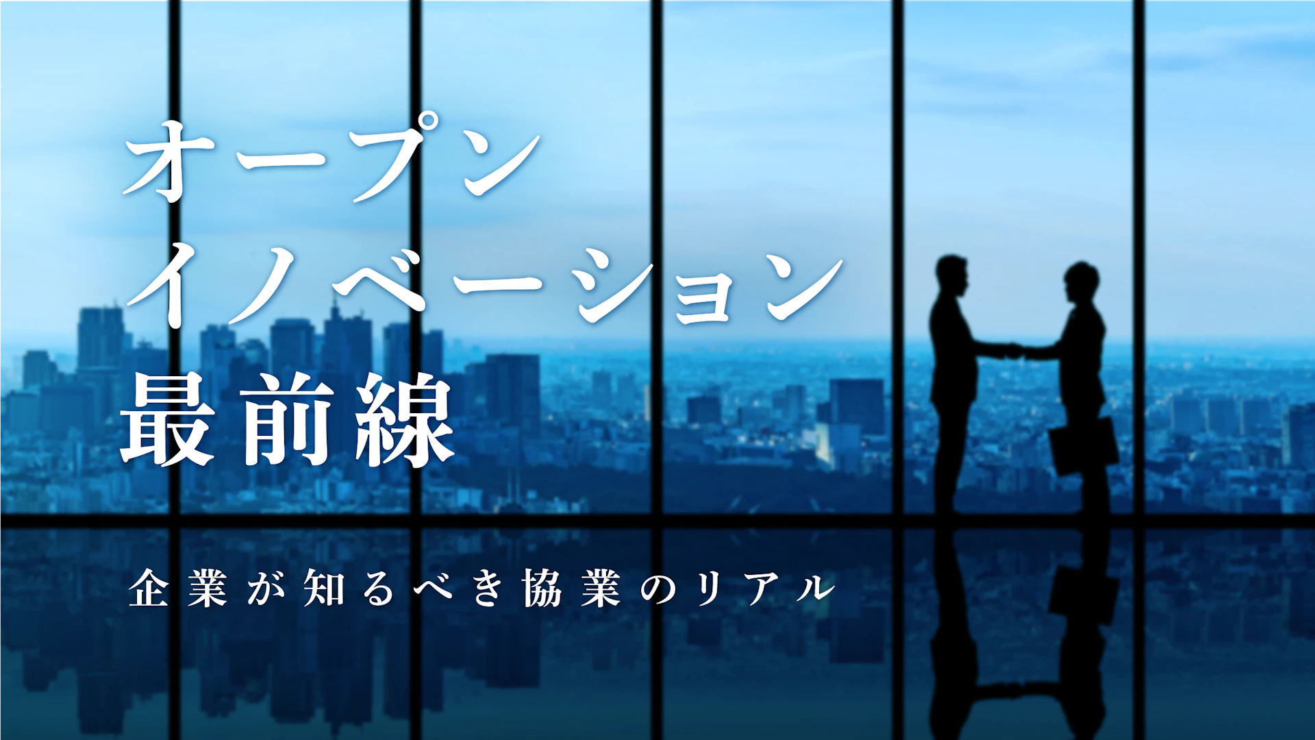 オープンイノベーション最前線