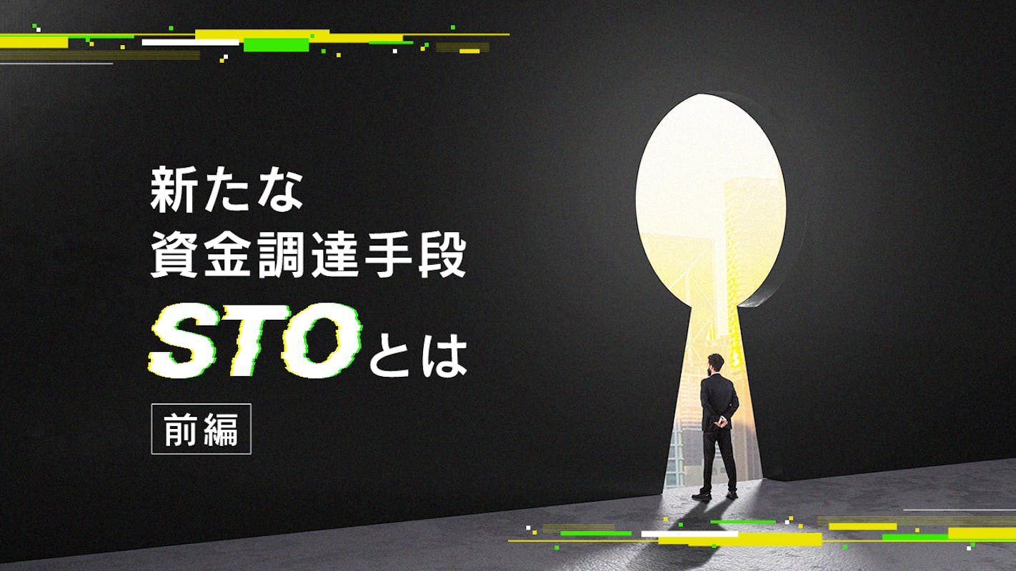 日本からユニコーンを輩出するための鍵に！？スタートアップの成長の起爆剤となり得るSTOとは【前編】