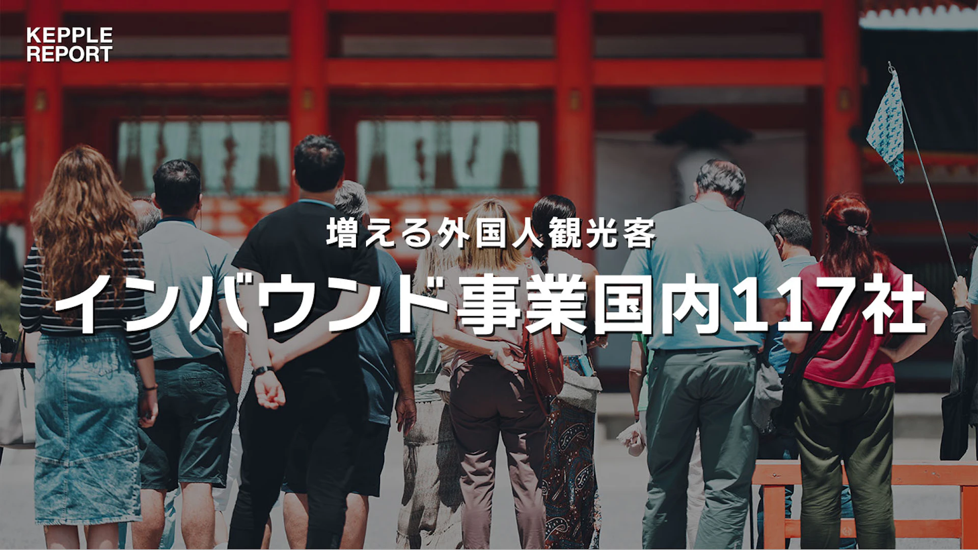 訪日客数と消費額が大幅増、インバウンド向け事業手掛ける国内117社