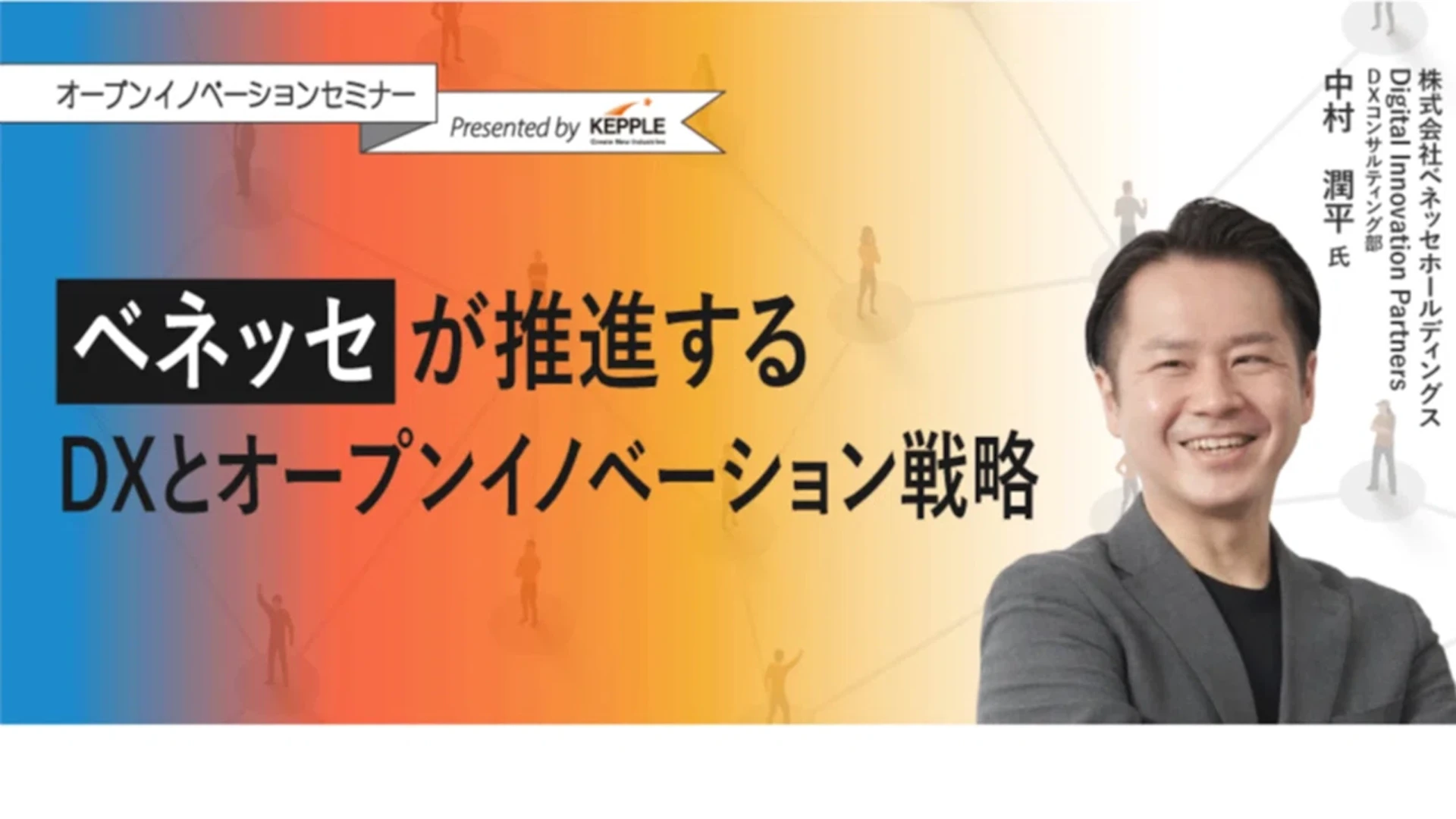 ベネッセが推進するDXとオープンイノベーション戦略