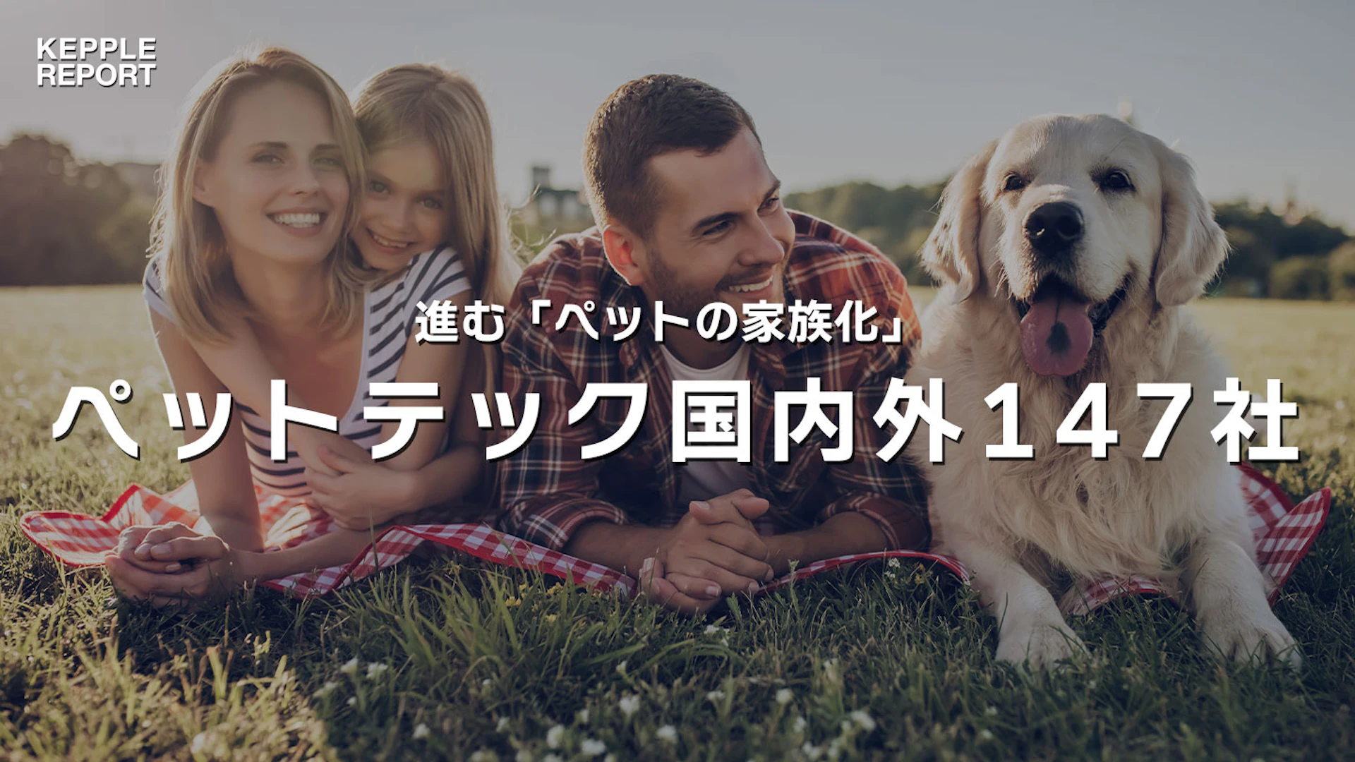 成長見込む世界のペット市場、「ペットの家族化」がカギに