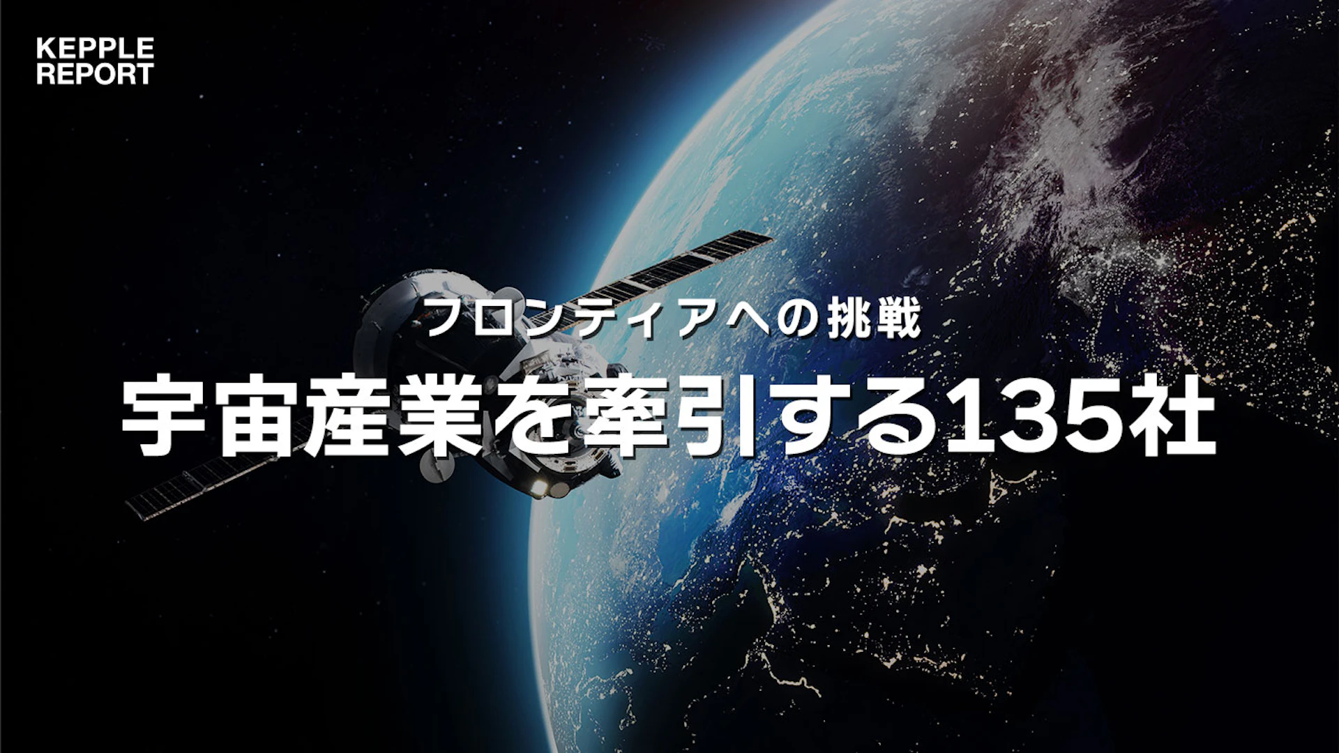 未来への一歩、スタートアップが切り開く宇宙産業の新たな地平