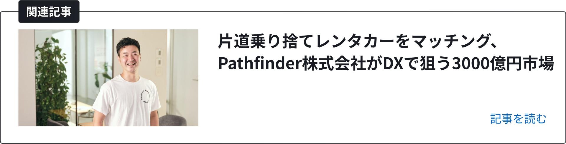 関連記事 Pathfinder