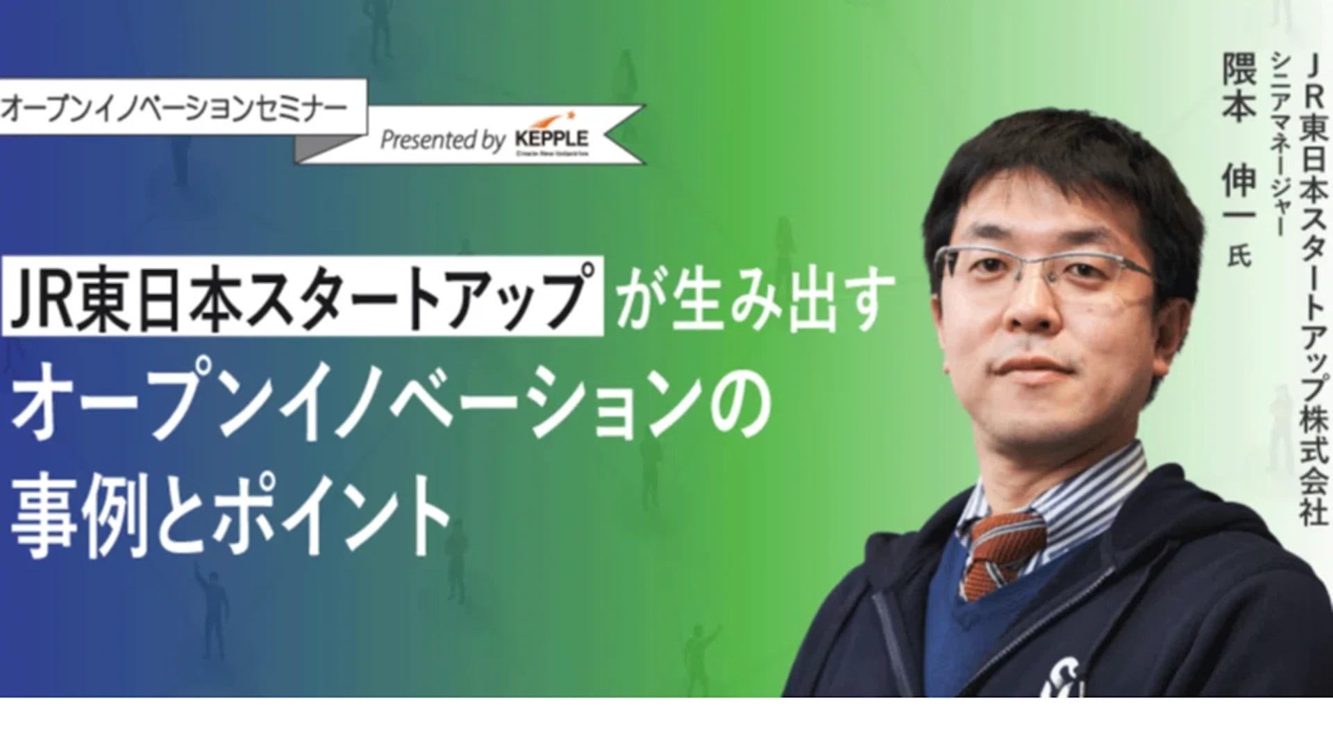 5年で51件の事業化！JR東日本スタートアップに学ぶ「オープンイノベーションの極意とスタートアップ連携事例」