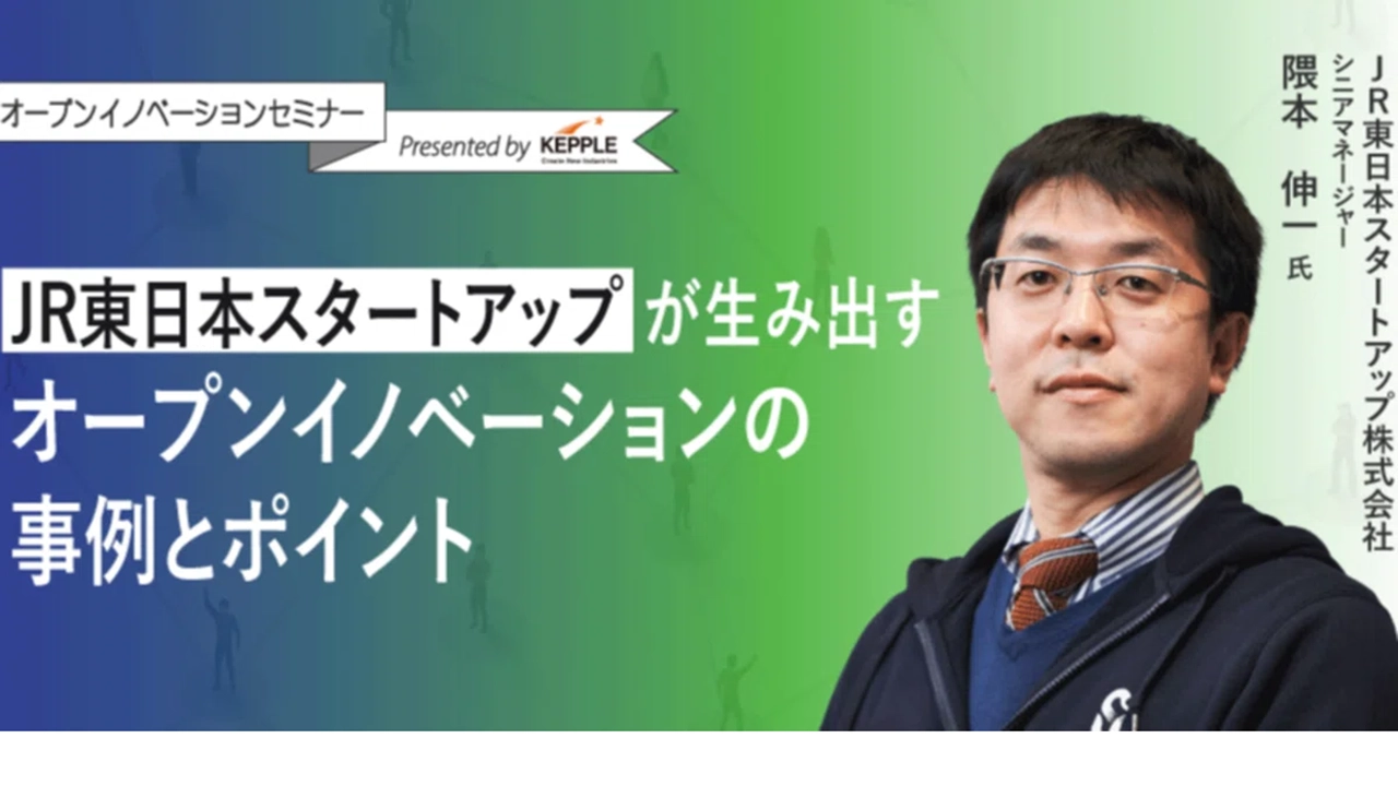 5年で51件の事業化！JR東日本スタートアップに学ぶ「オープン