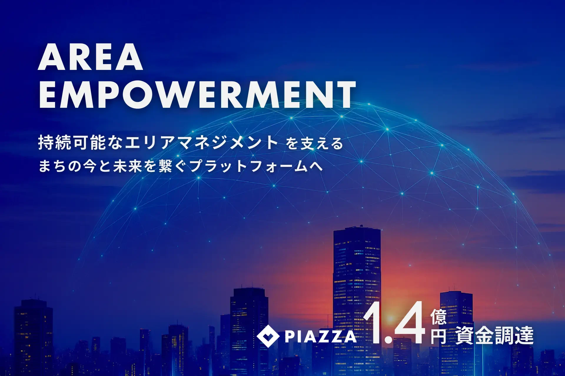 地域コミュニティ支援のPIAZZA、1.4億円を調達ーー自治体連携とAI活用でエリアマネジメント事業を加速