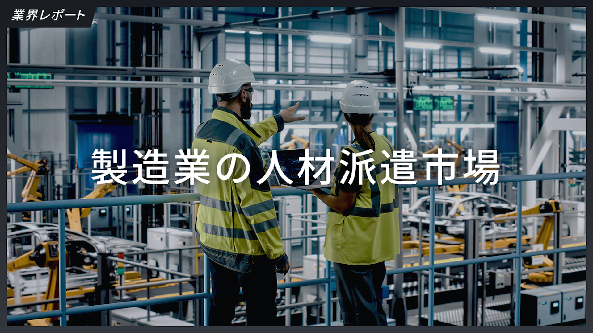 製造業の人材派遣市場、労働派遣法改正などにより大手にチャンス【2023年7月更新】