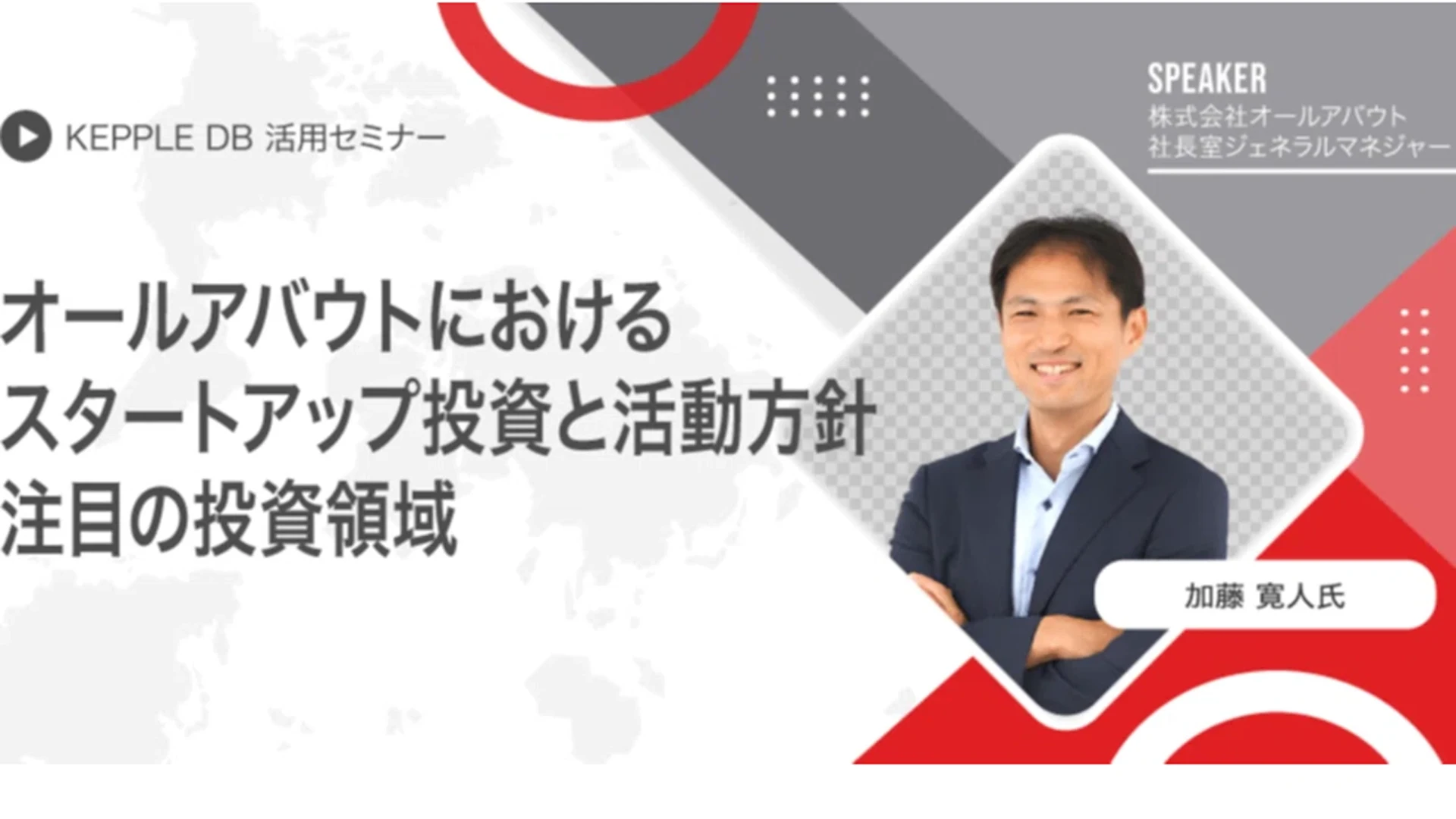 オールアバウトにおけるスタートアップ投資と活動方針、注目の投資領域 | KEPPLE DB活用セミナー