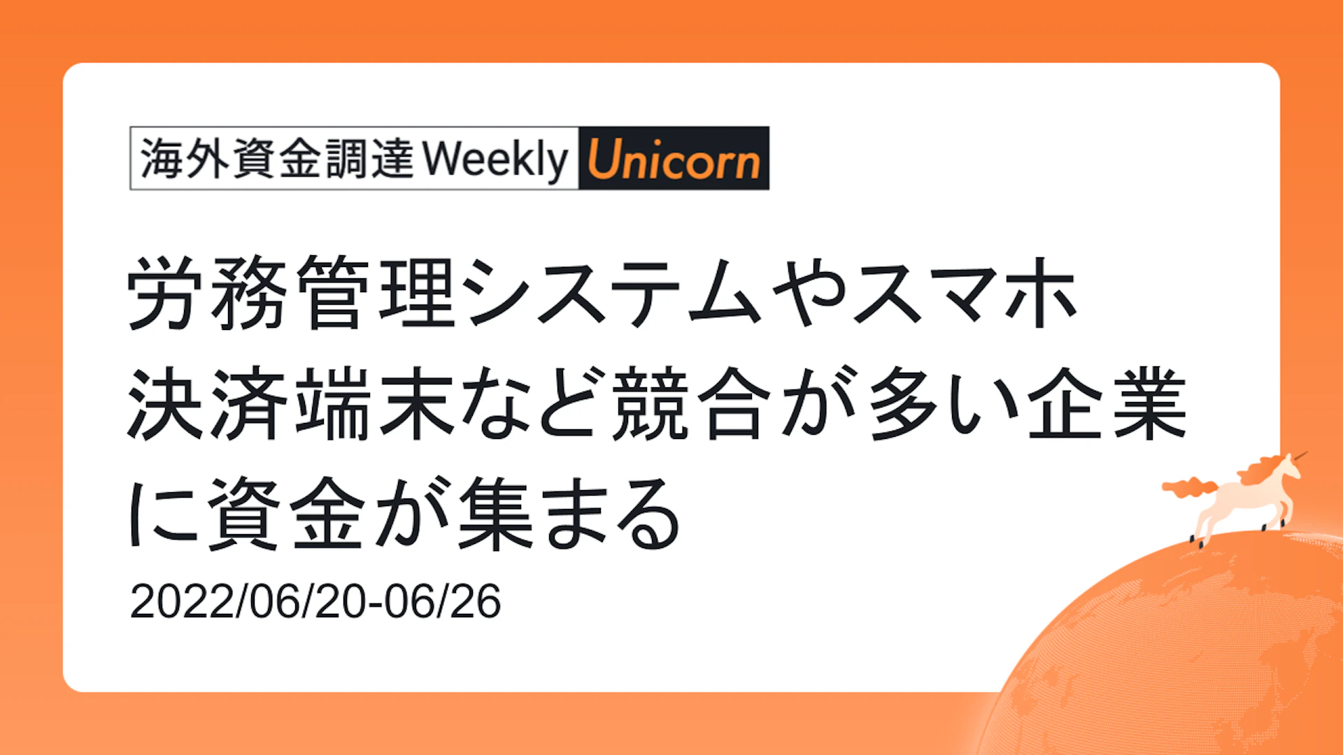(2022年6月20日週) 海外資金調達 Weekly <Unicorn編> 労務管理システムやスマホ決済端末など競合が多い企業に資金が集まる
