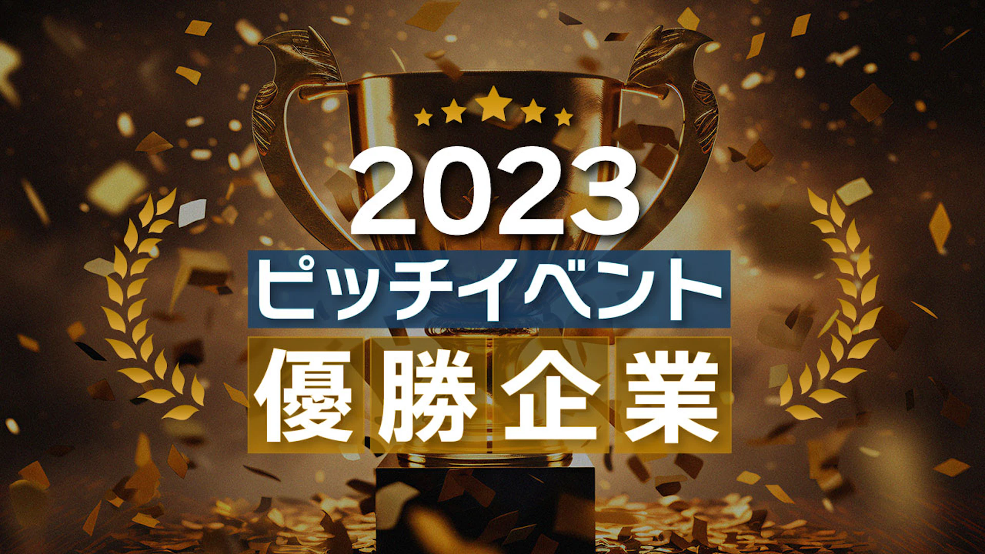 2023年のピッチイベントで優勝したスタートアップ10選
