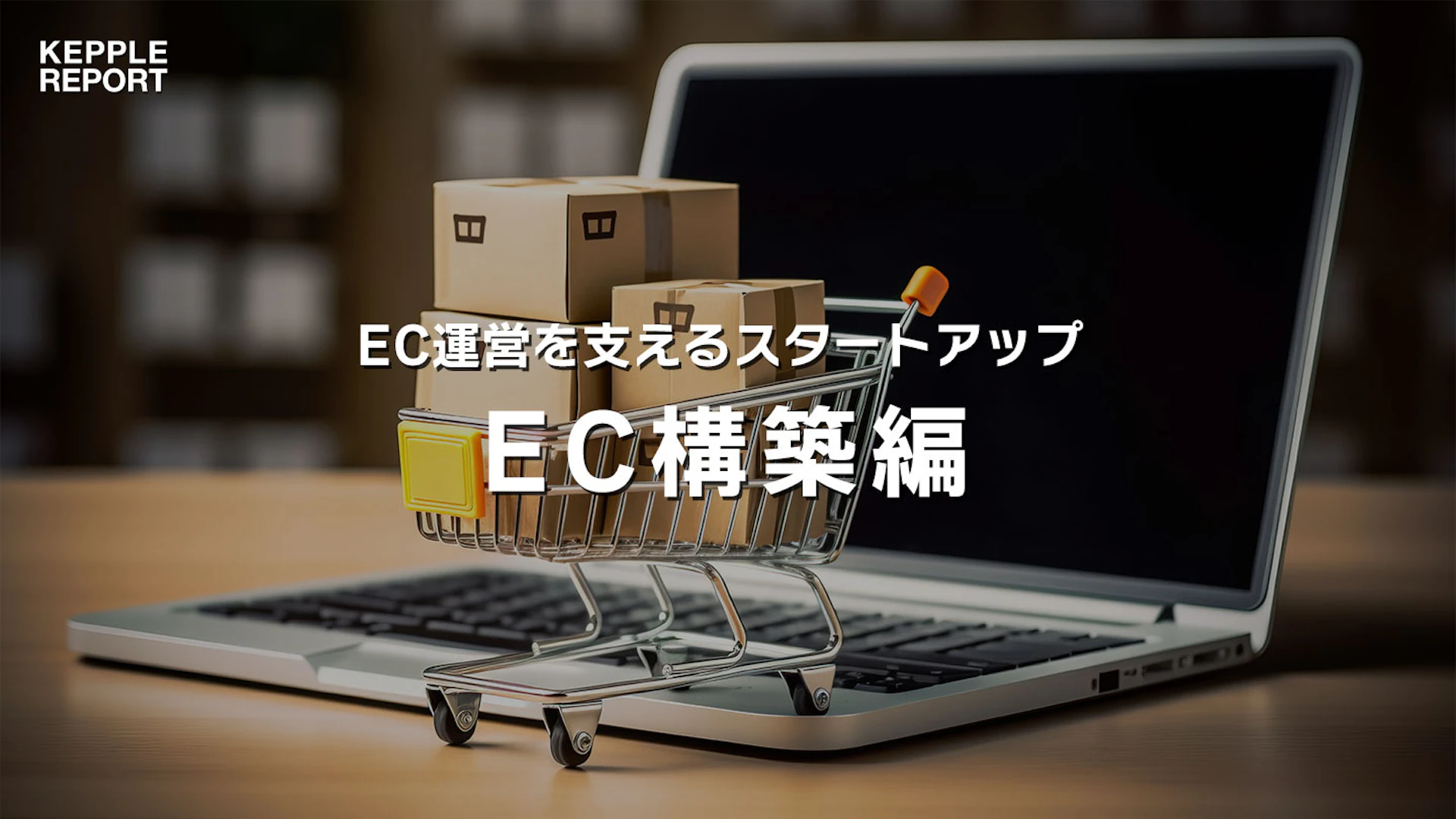 EC市場の変遷、拡大するEC構築支援の需要とは
