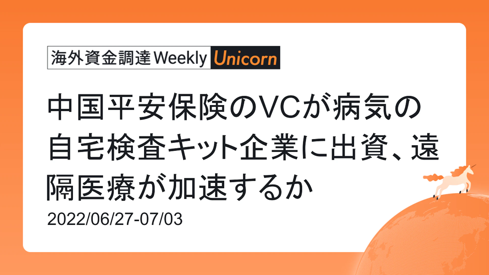 (2022年6月27日週) 海外資金調達 Weekly <Unicorn編> 中国平安保険のVCが病気の自宅検査キット企業に出資、遠隔医療が加速するか