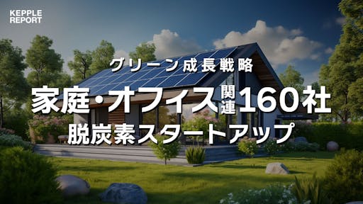 【独自調査】家庭・オフィス関連分野でグリーン成長戦略を後押しする脱炭素スタートアップ