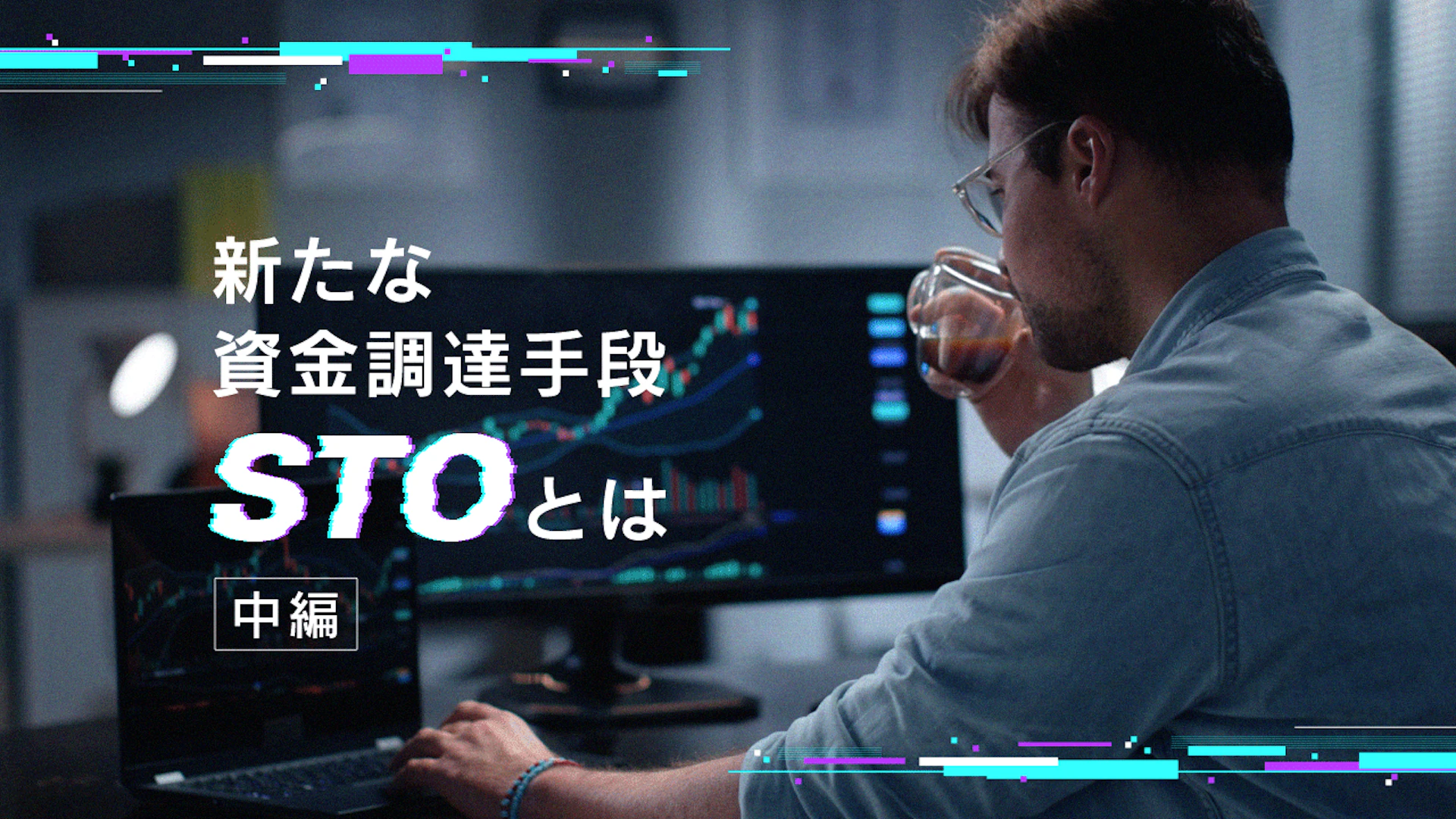 日本からユニコーンを輩出するための鍵に!?スタートアップの成長の起爆剤となり得るSTOとは【中編】