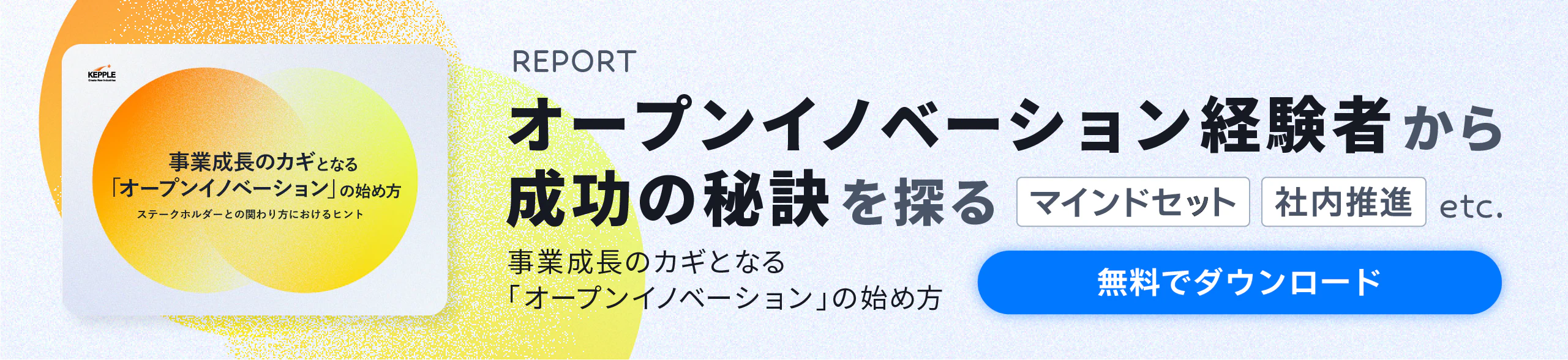 オープンイノベーションバナー