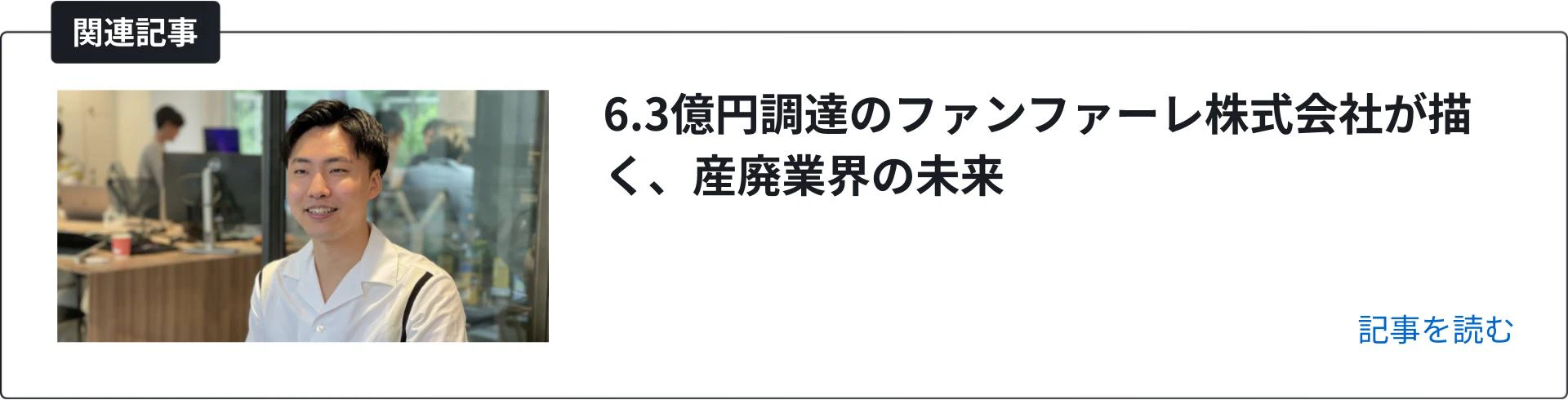 関連記事