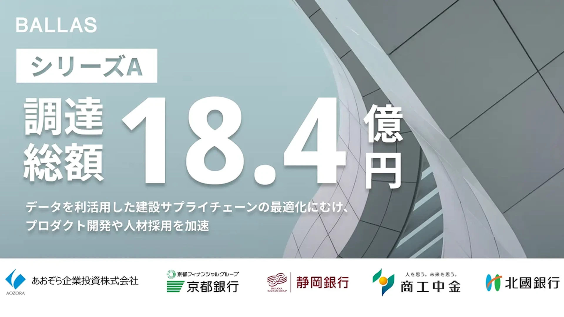 建設スタートアップBALLAS、18.4億円調達完了ーSCM開発を加速
