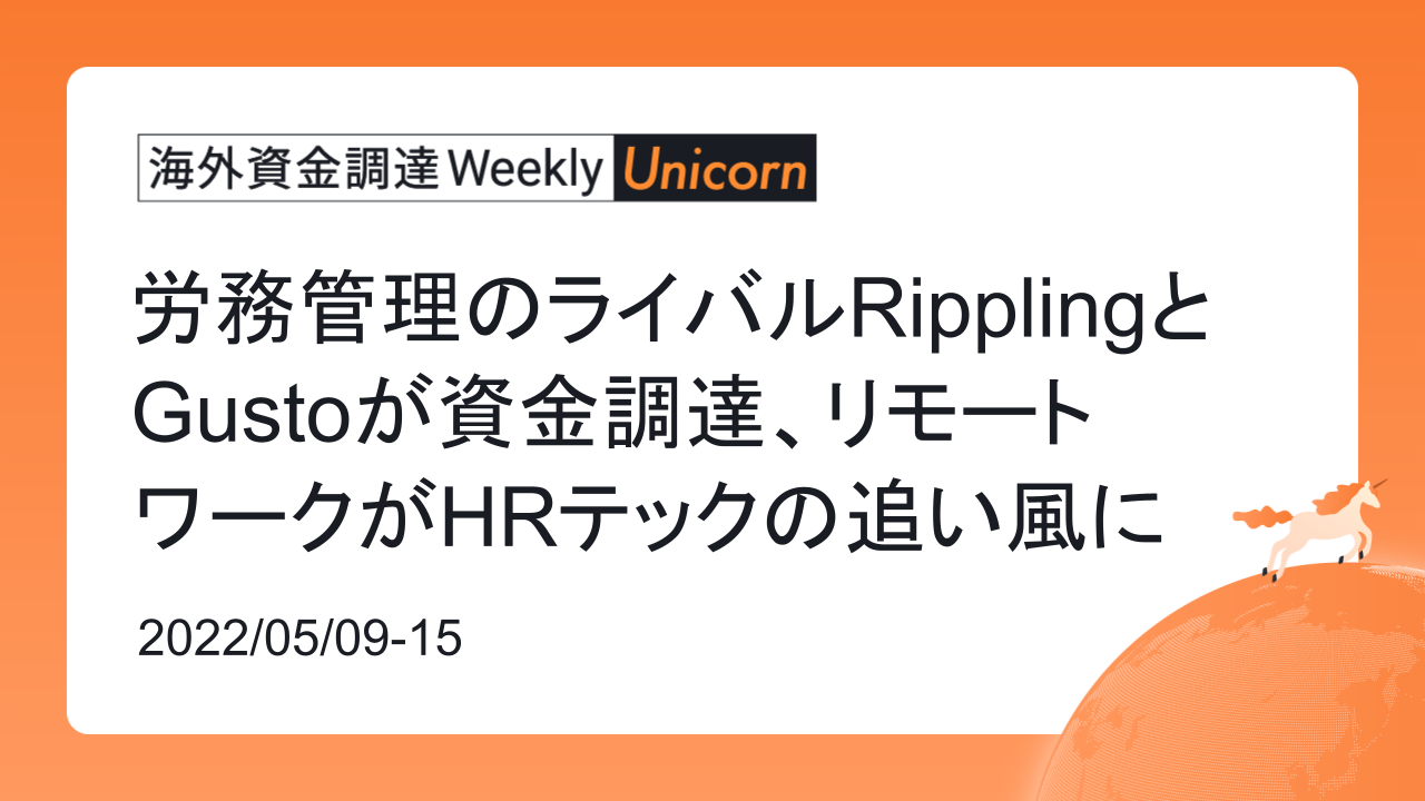 (2022年5月9日週) 海外資金調達 Weekly <Unicorn編>