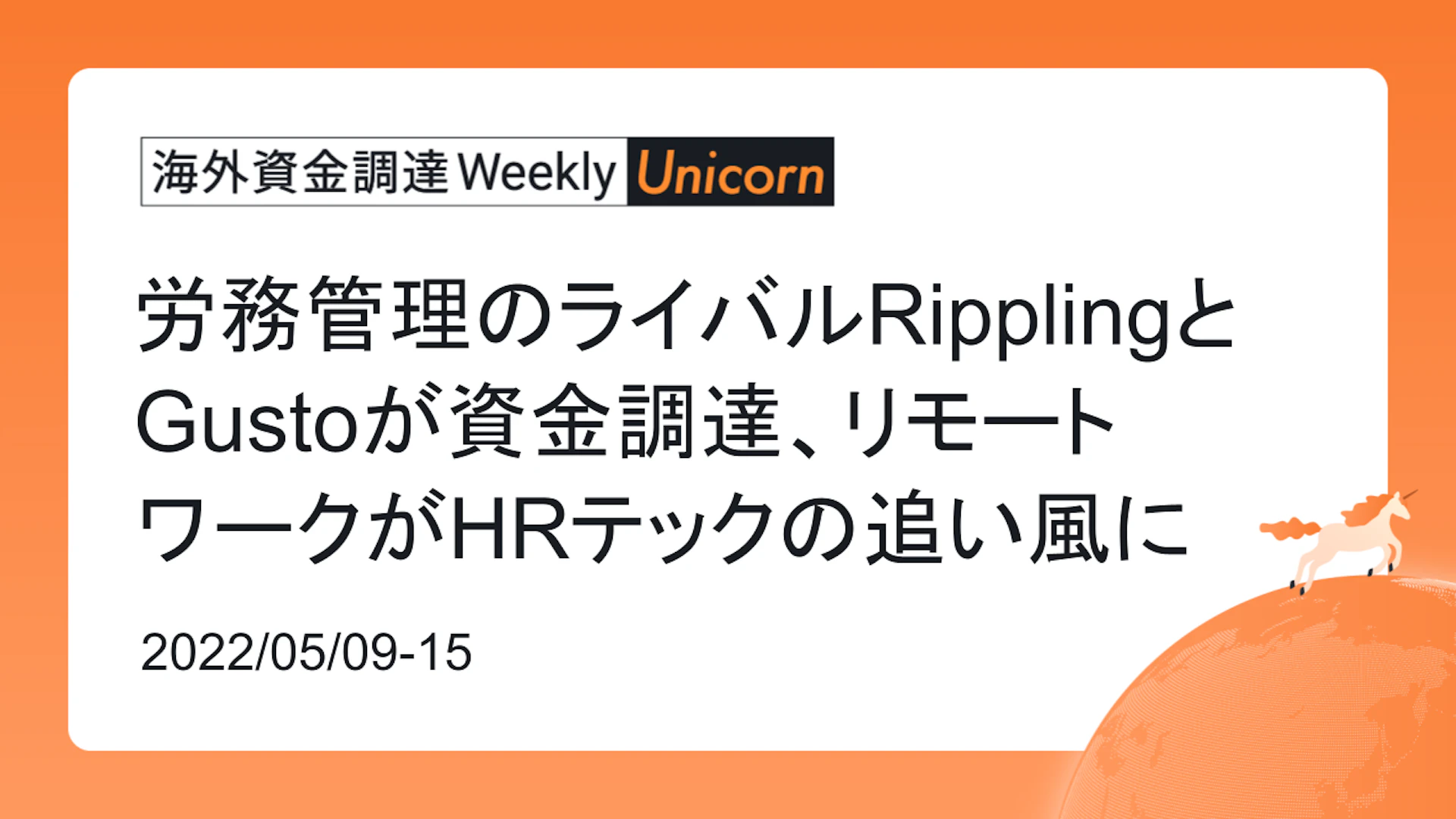 (2022年5月9日週) 海外資金調達 Weekly <Unicorn編>　労務管理のライバルRipplingとGustoが資金調達、リモートワークがHRテックの追い風に