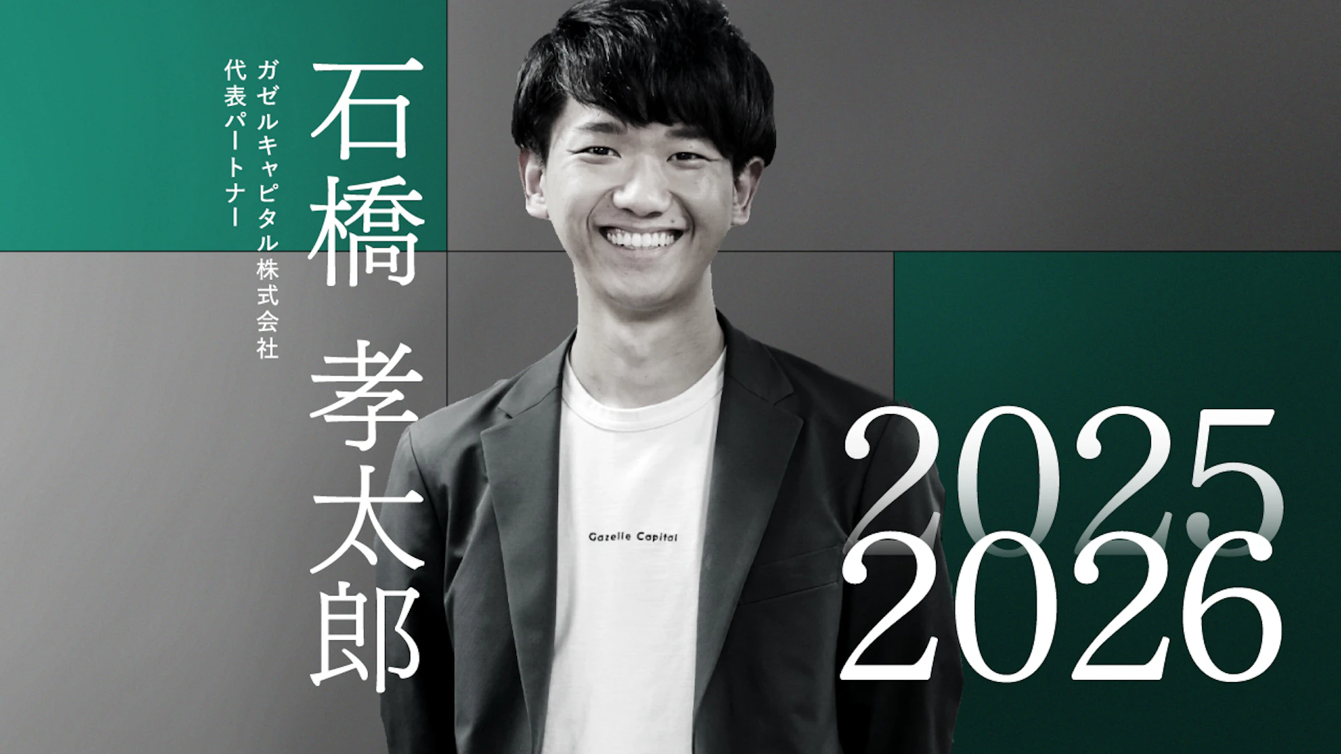 AI前提の起業が当たり前に、スタートアップ投資は次の局面へ──Gazelle Capital 石橋氏
